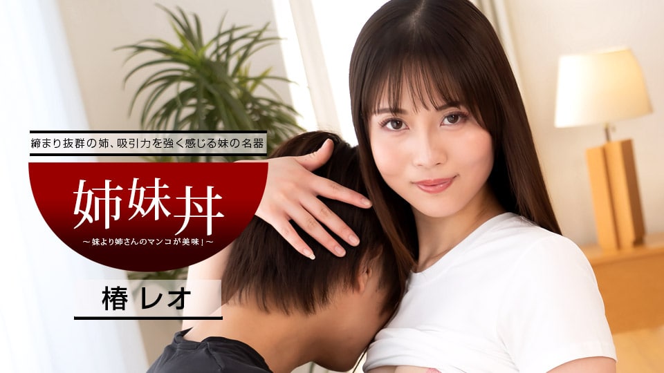 《040922_001 姉妹丼 ～妹より姉さんの方が美味！～  椿レオ》最新高清在线播放封面图